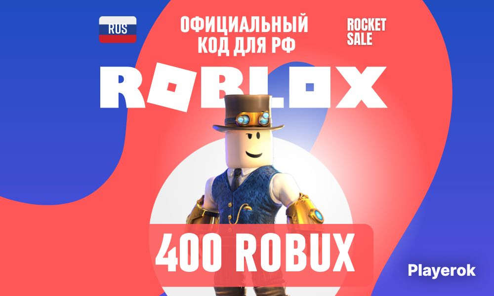 Купить КОД на 400 робуксов, 400 robux Без геймпасса Роблоксы без данных ...