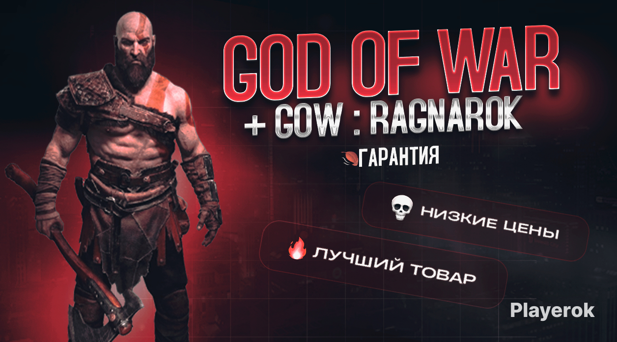 Купить [🏷️]STEAM | [2 В 1]GOD OF WAR RAGNAROK⚜️|ВСЕ ЧАСТИ+DLC|PC God Of ...