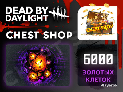 Купить золотые клетки Dead by Daylight, сколько стоит получить золотые ...