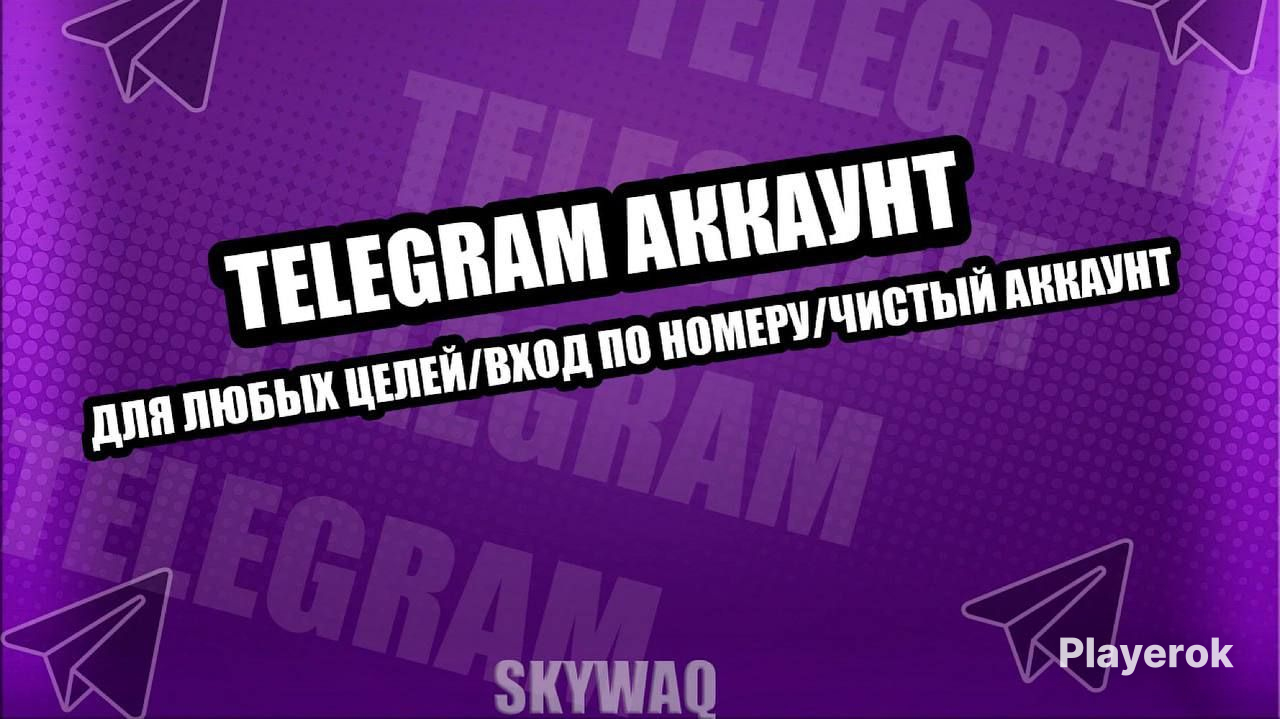 Продажа Аккаунтов Телеграмм
