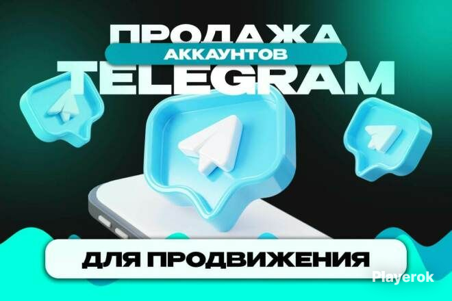 Продажа Аккаунтов Телеграмм