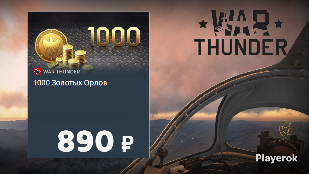 Купить Золотых Орлов В War Thunder Дешево