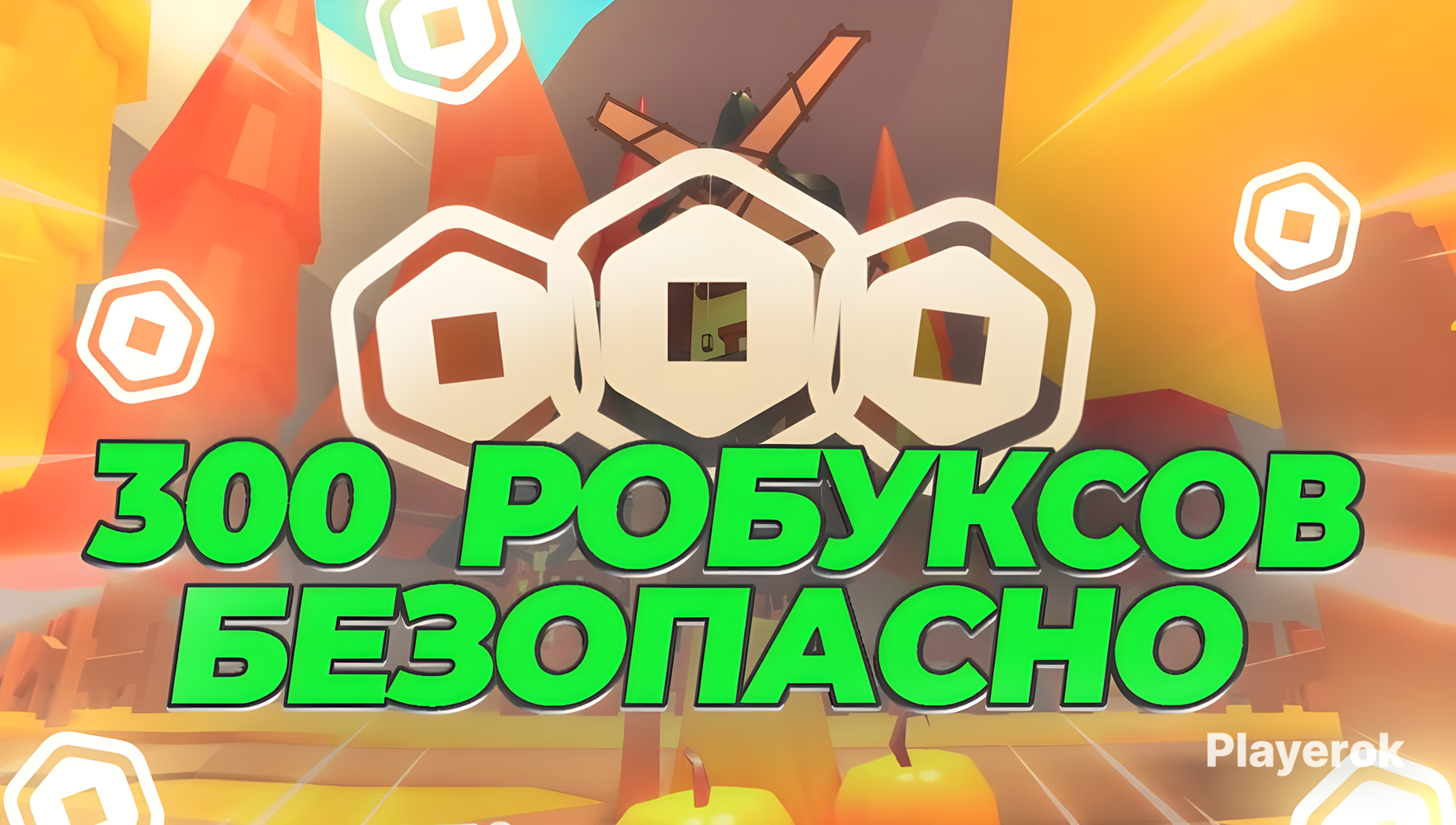 Купить 🍂Скидки! 🍁 300 ROBUX+ Подарок🎁 | БЫСТРО🧡🪐 Roblox за 299 ...