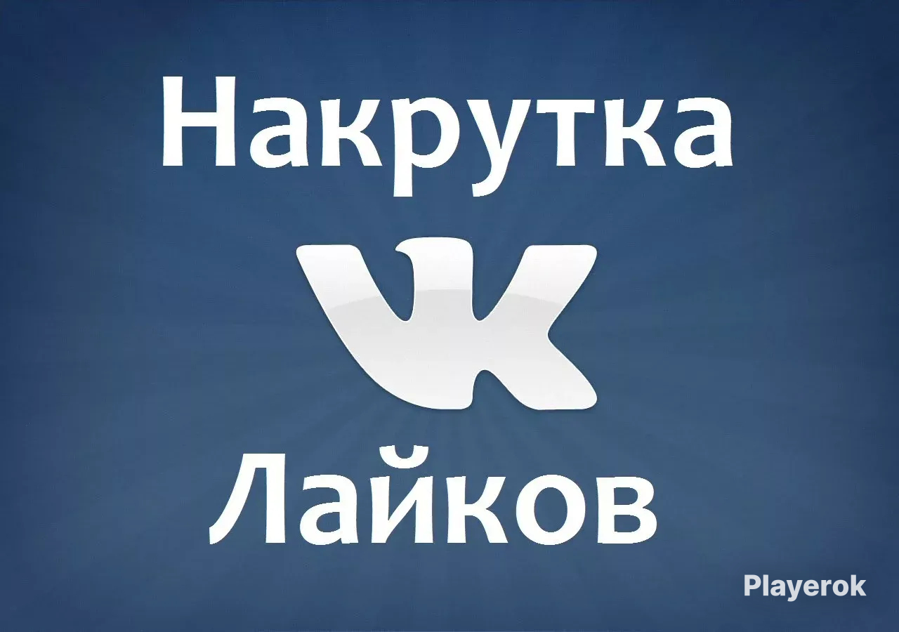 Купить 300 быстрых <b>лайков</b> ВКонтакте 🔥 Дешево ВКонтакте за 120 ₽ - Услуги В...