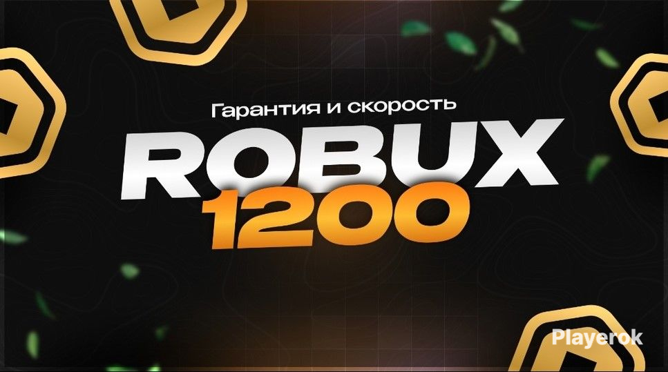 Купить 🥰КОМКА НА МНЕ 🥰1200 ROBUX НА ВАШ АККАУНТ ROBLOX | СЛАДКАЯ ЦЕНА🥰 ...