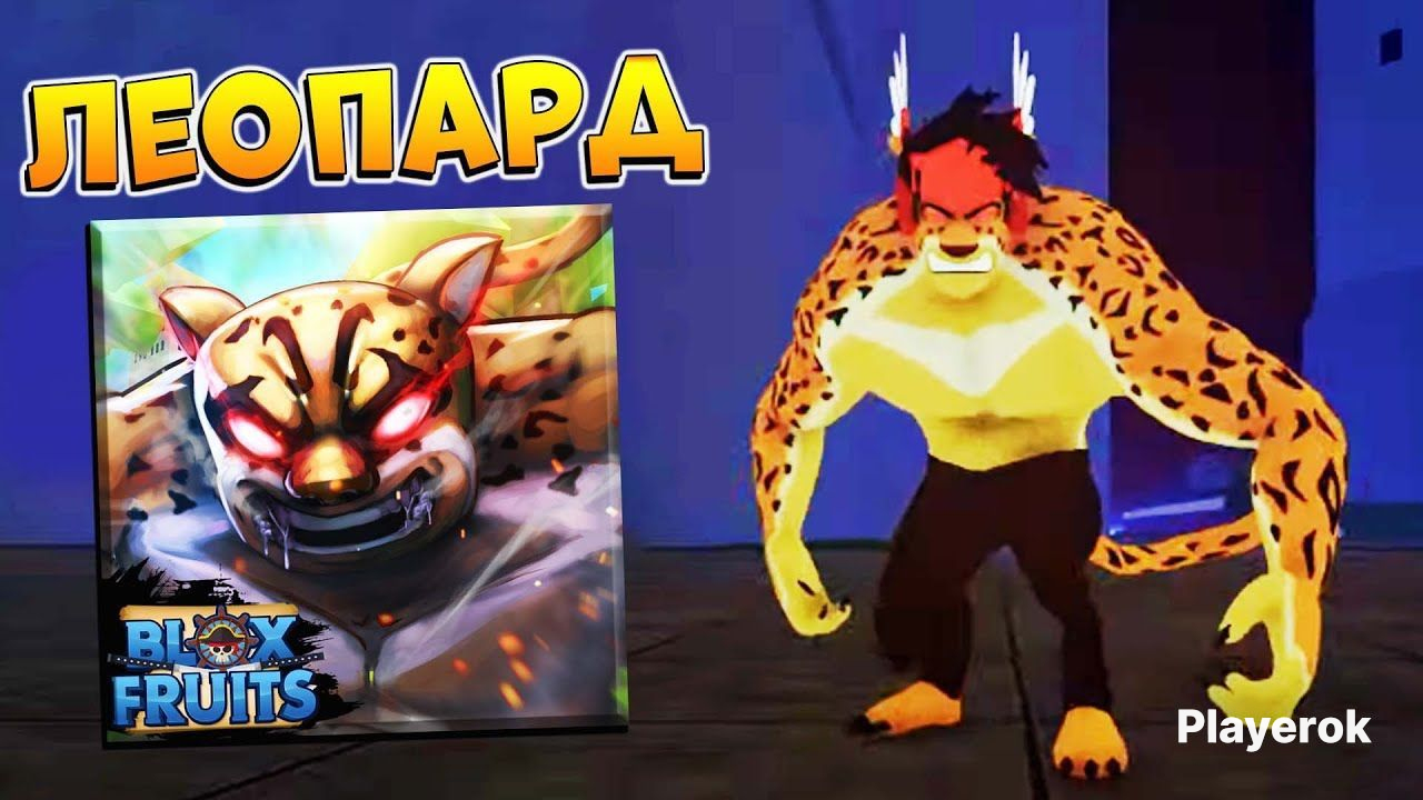 Леопард блокс фруитс. Леопард блокс фрукт. Леопард блокс фруитс. Обзор леопарда блокс. Леопард блокс фруитс.