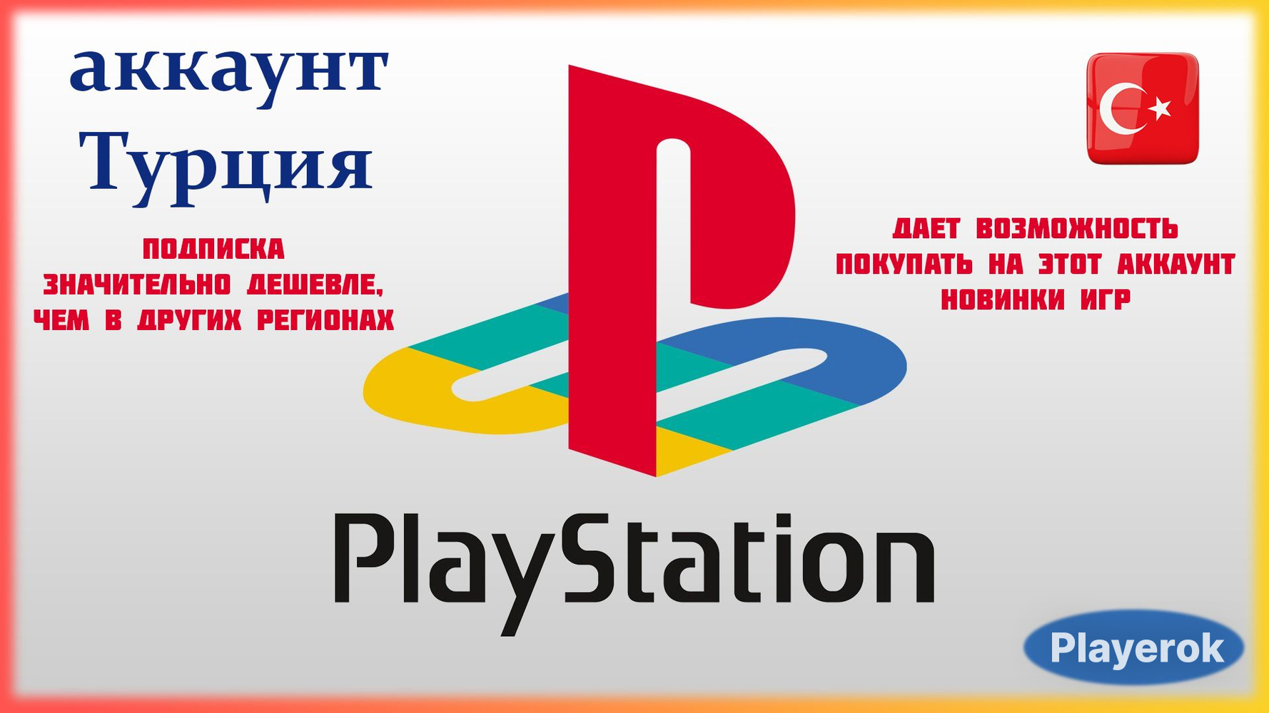 Купить чистый ТУРЕЦКИЙ АККАУНТ PS РЕГИОН ТУРЦИЯ Без подписки ...