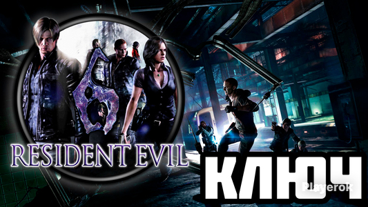 Купить ключ Resident Evil в России, продажа лицензионных ключей ...