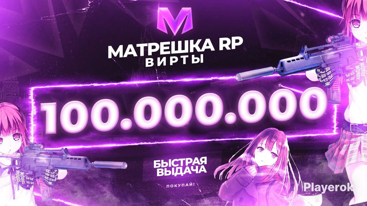 Купить ⭐100.000.000⭐32 СЕРВЕР⭐ Матрешка RP за 18 750 ₽ - Вирты Матрешка RP