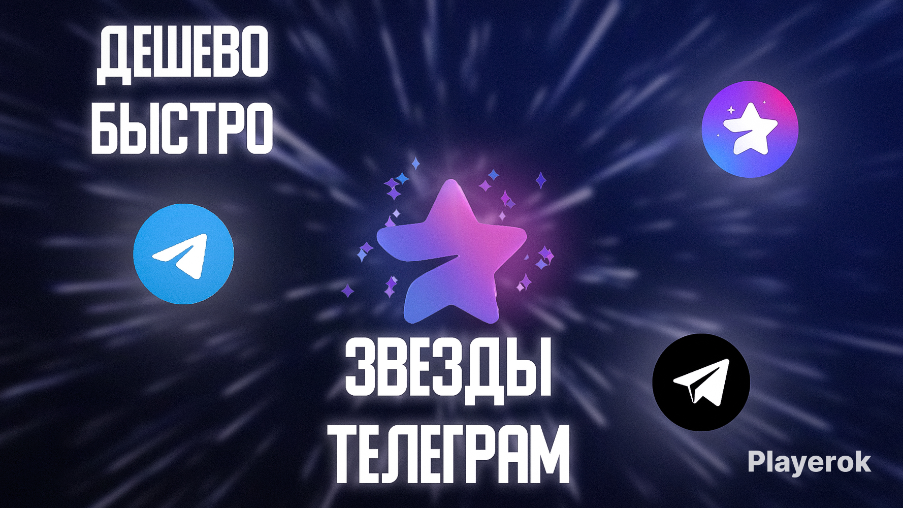 Купить 💜100 ЗВЕЗД💙БЕЗ ВХОДА💜БЫСТРАЯ ОТПРАВКА💙 Telegram за 266