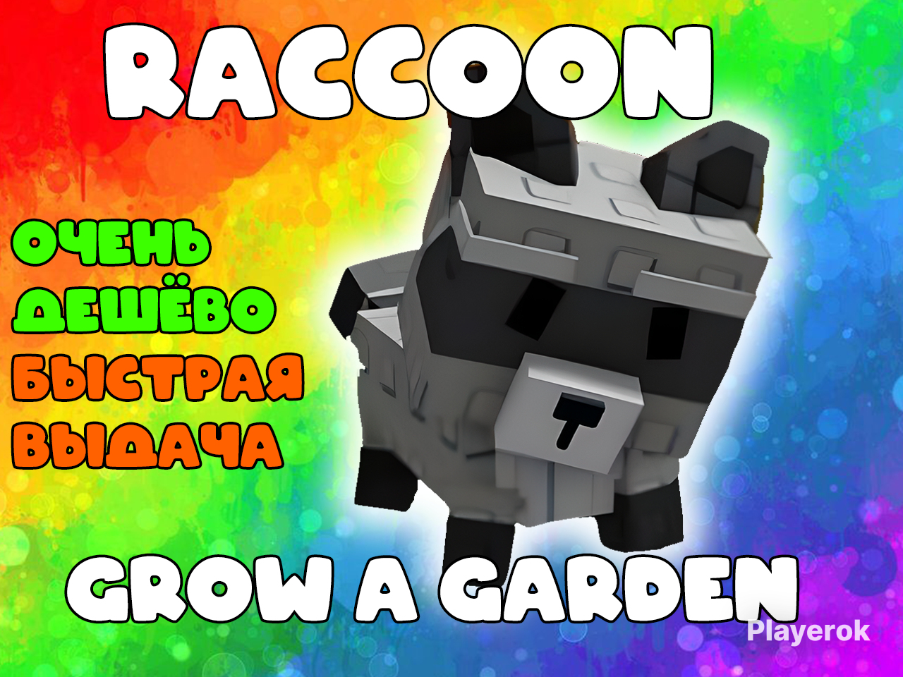 Купить 🦝Raccoon/Енот🦝 🚀Быстрая выдача!🚀 Roblox за 829 ₽ - Предметы Roblox