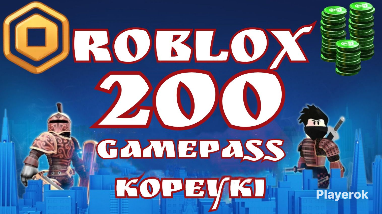 Купить 🟥🟦200 ROBUX🟦🟥GAME PASS🟥🟦МНГНОВЫННЫЙ ОТВЕТ🟦🟥БЫСТРОЯ ДОСТАВКА🟥🟦 ...