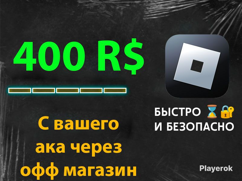 Купить 💎400 ROBUX МОМЕНТАЛЬНО🔥| ЧЕРЕЗ ОФФ. МАГАЗИН💎 Roblox за 629 ...