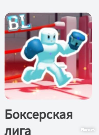 Роблокс бета. Роблокс боксинг лига. Бокс из роблокса. Боксинг симулятор. Class s boxing league.