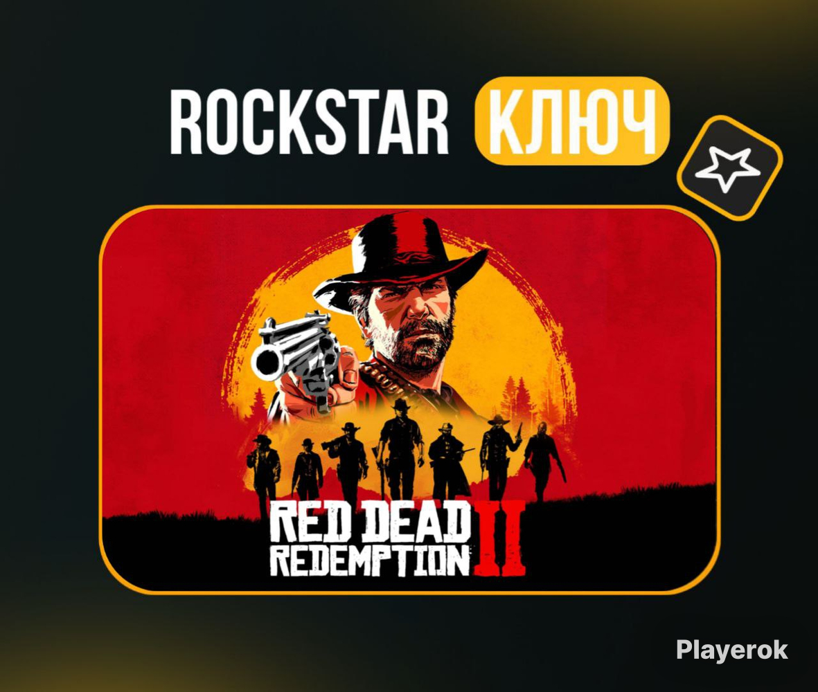 Купить 💗Red Dead Redemption 2💗 Ключ RockStar🔑 Red Dead Redemption 2 за ...
