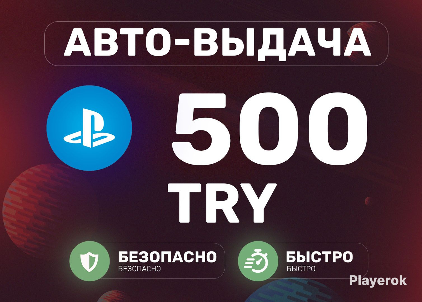 Купить 🚀 АВТОВЫДАЧА | 🎮 PSN 500 TRY | 💳 КАРТА ПОПОЛНЕНИЯ | ТУРЦИЯ ...
