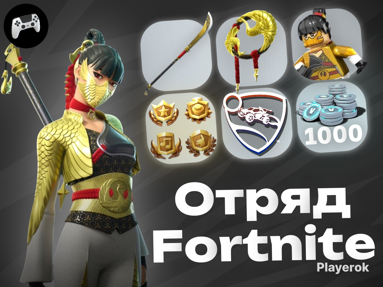 Купить 🎄 ОТРЯД FORTNITE + 1000 В-БАКСОВ | 🌟 БЕЗОПАСНО Fortnite за 549 ...