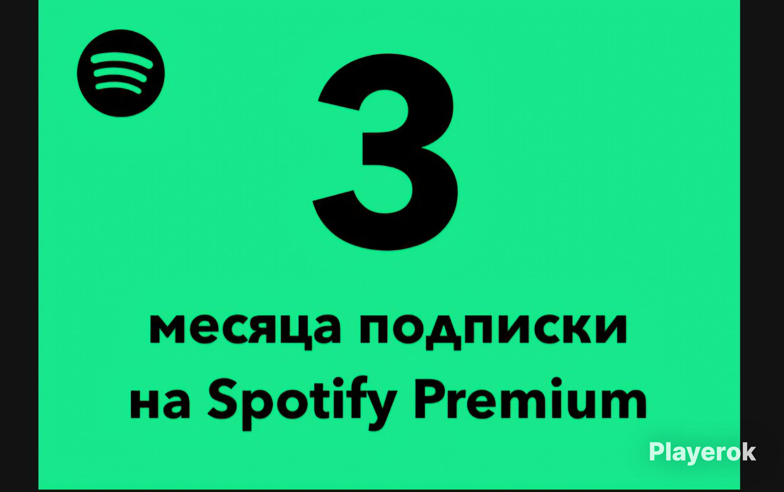 Купить 🎧 SPOTIFY PREMIUM INDIVIDUAL НА 3 МЕСЯЦА (ОФФИЦИАЛЬНАЯ ПОКУПКА ...