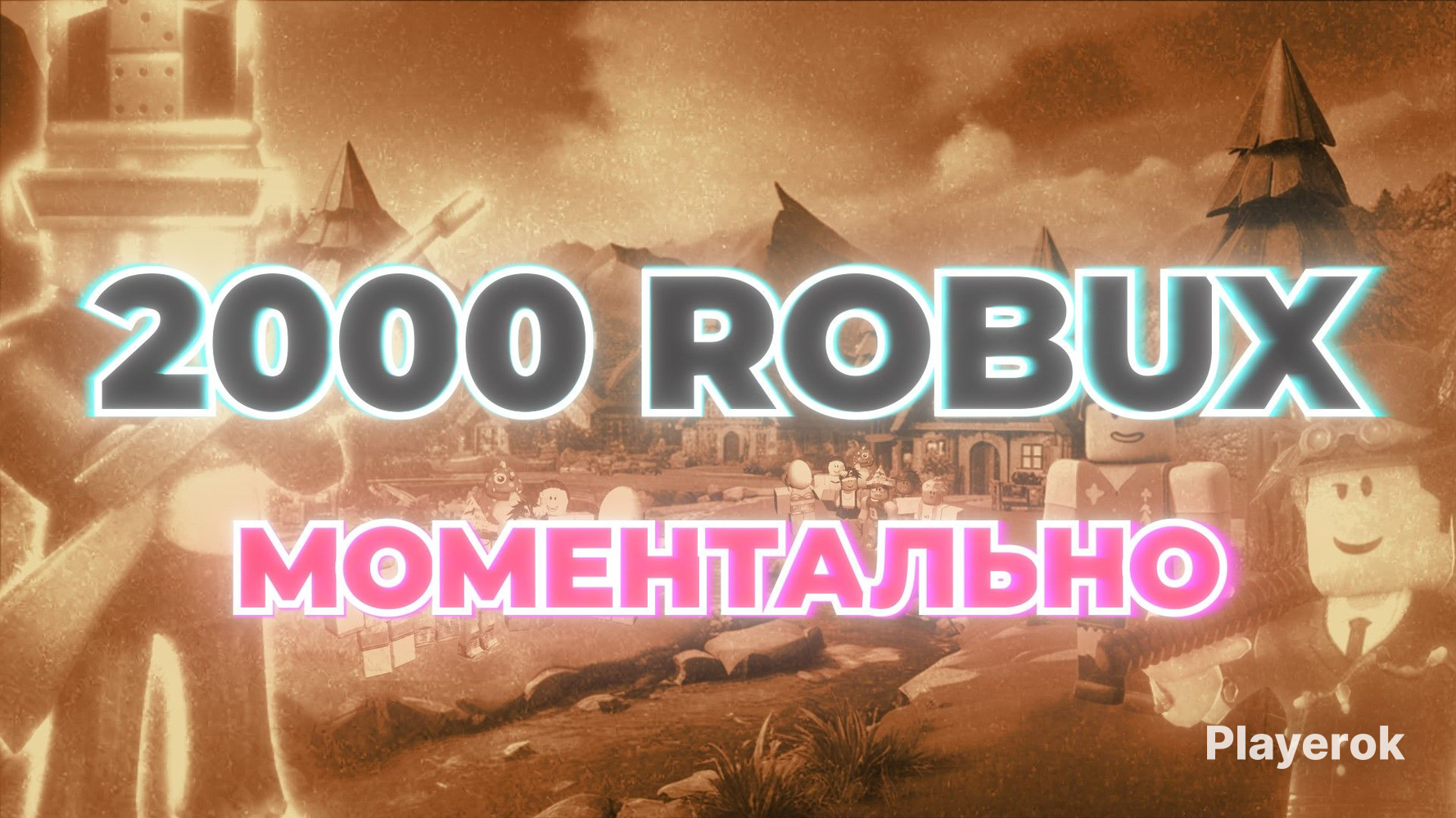 Купить 🔥 2000 ROBUX 🔥 БЫСТРОЕ ВЫПОЛНЕНИЕ БЕЗОПАСНО Roblox за 2 266 ...