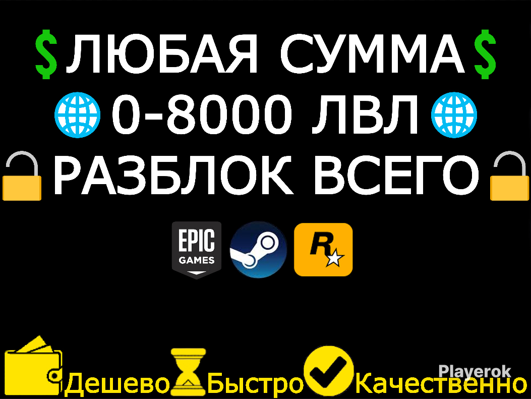 ?ЛЮБАЯСУММА??ЛВЛ0-8000??РАЗБЛОКИРОВКИ?