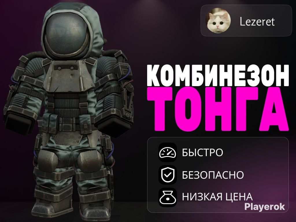 Купить 💜КОМБИНЕЗОН ТОНГА | RU СЕРВЕР, ДЁШЕВО, БЫСТРО И БЕЗОПАСНО💜 ...