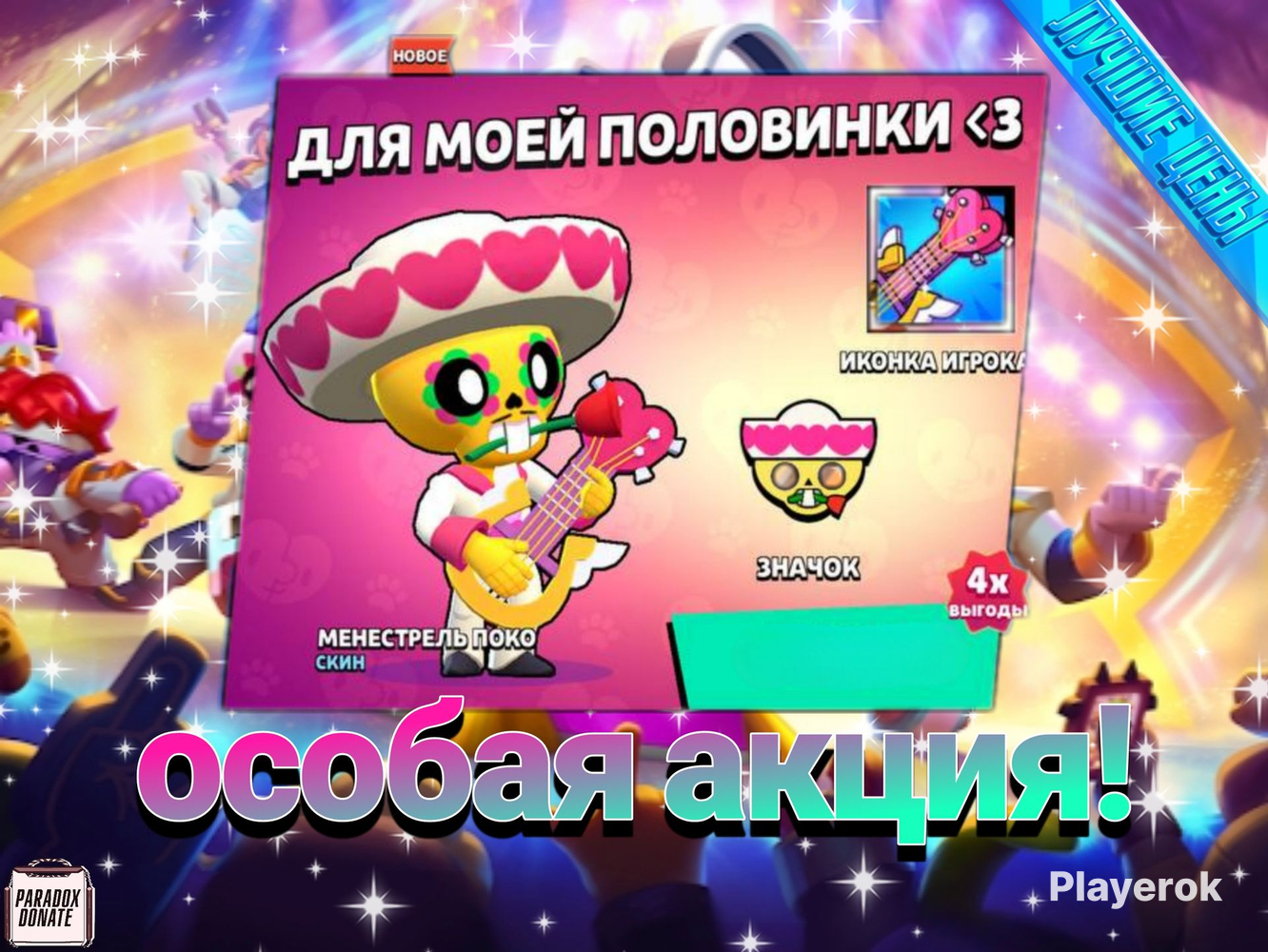 Купить ✔ АКЦИЯ Менестрель Поко 🔥 Brawl Stars за 299 ₽ - Акции Brawl Stars.