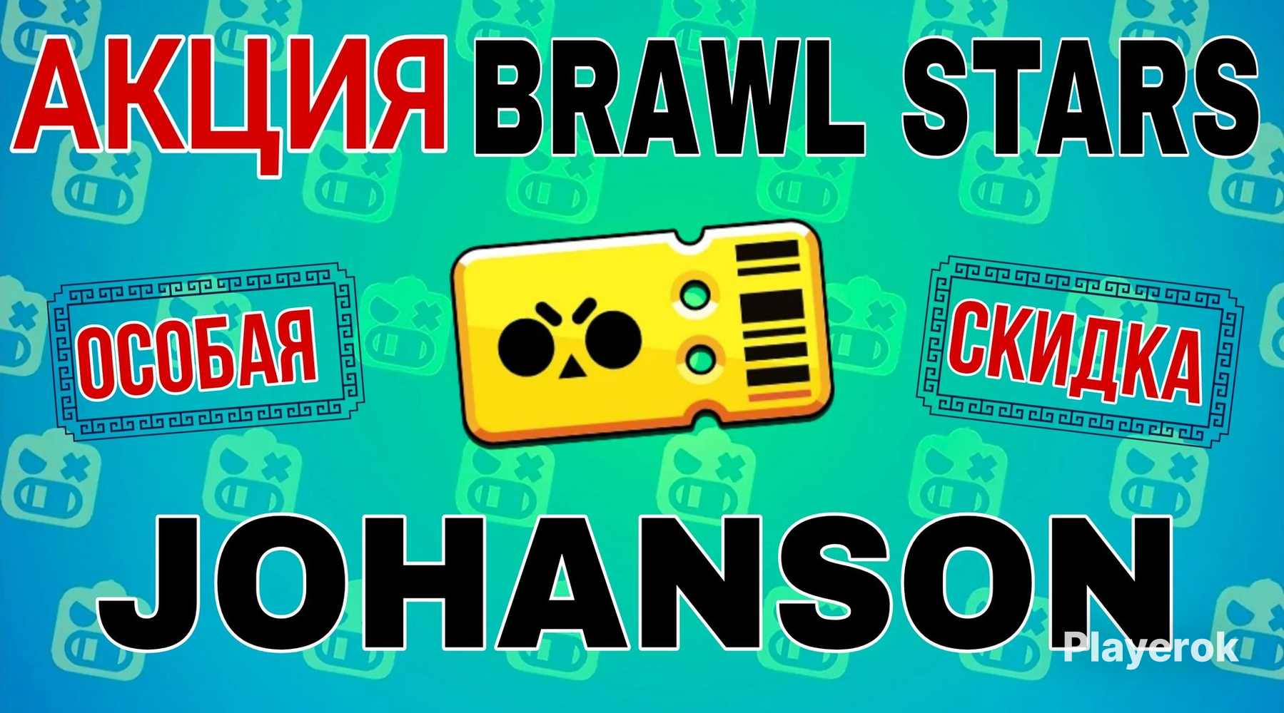 АКЦИЯBRAWLPASS}ПРОВЕРЯЙТЕНАЛИЧИЕ{JOHANSON❗❗❗времяработы:24/7