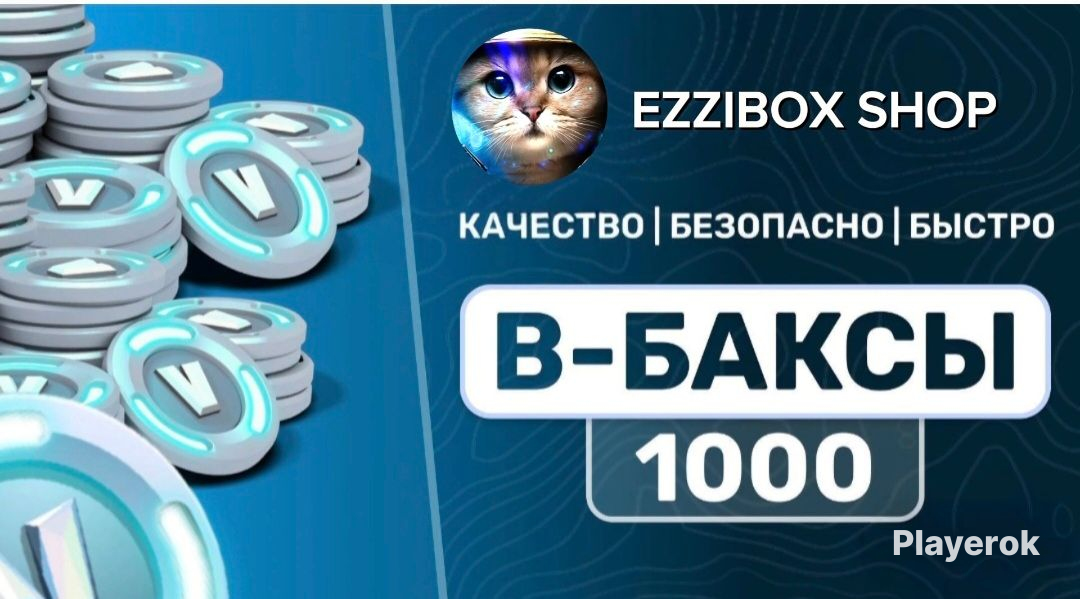 Купить 🖤⭐️ 1000 В-БАКСОВ ⭐️ СДЕЛАЮ ЗА 7 МИНУТ ⭐️ Fortnite за 800 ₽ - В ...