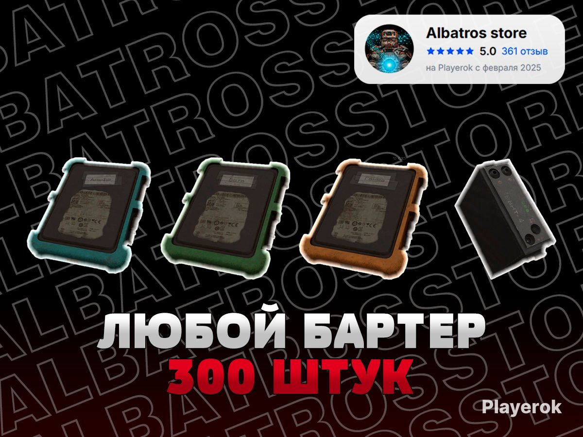 Купить ️ЛЮБОЙ БАРТЕР 300 ШТУК | RU СЕРВЕР | ДЁШЕВО, БЫСТРО, БЕЗОПАСНО ...