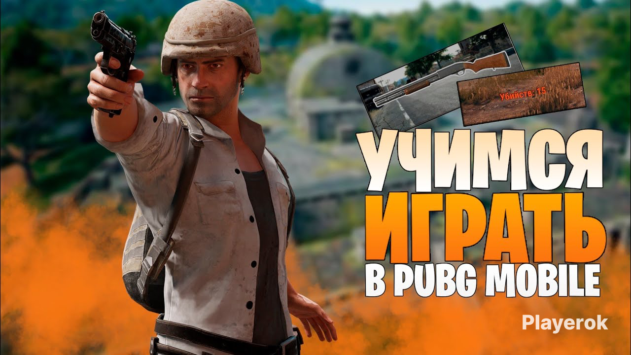 Как научиться играть в пубг мобайл. Pubg мемы. Игра пабг мобайл. Pubg mobile. Как поиграть в pubg mobile битва поколений на муз-тв.