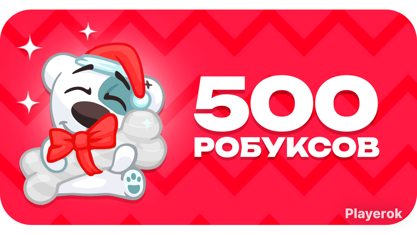 Купить 500 РОБУКСОВ + ПОДАРОК Roblox за 454 ₽ - Робуксы Roblox