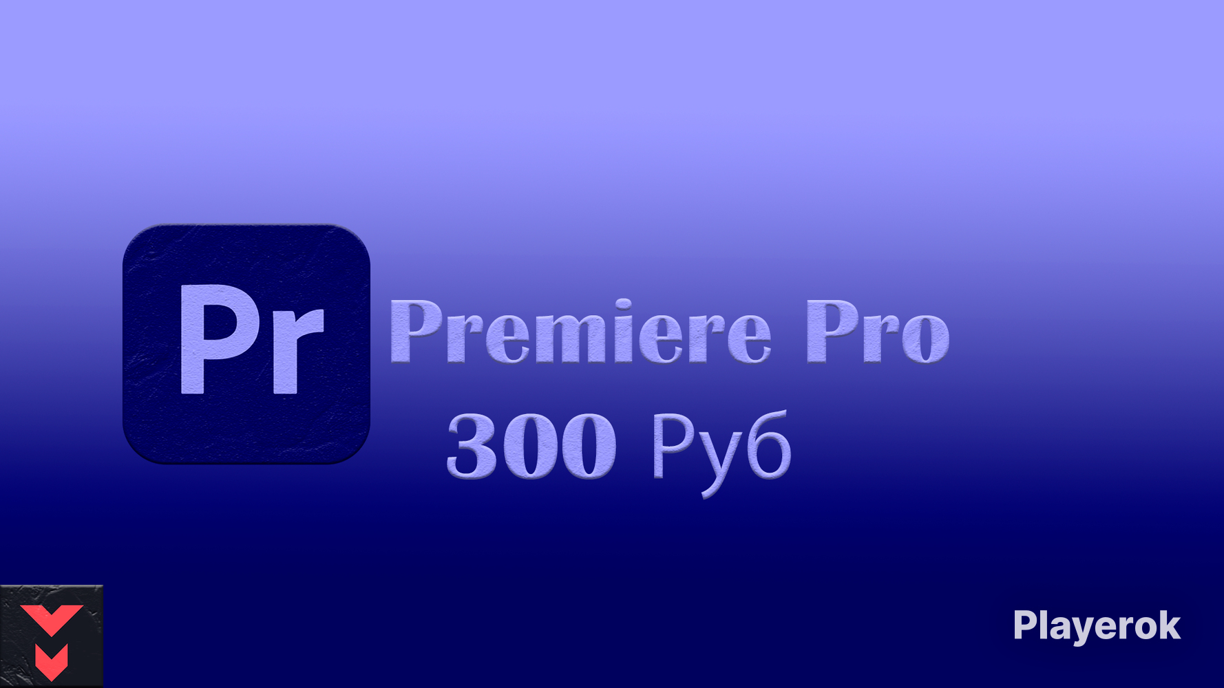 Купить Premiere Pro 2024 Adobe за 300 ₽ - Другое Adobe