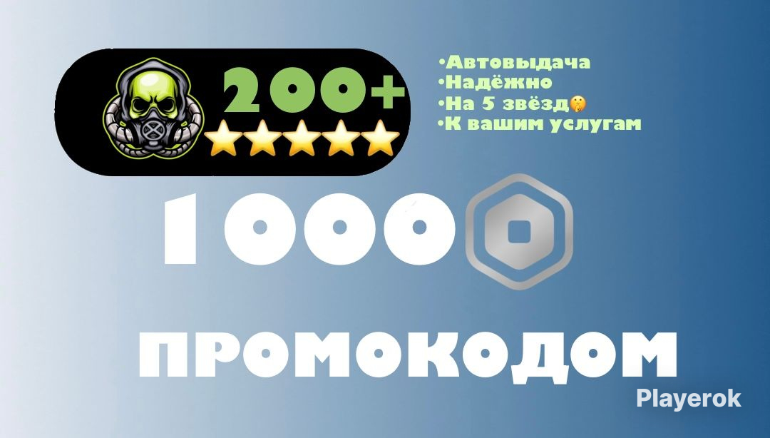 Купить 🩷ПРОМОКОД НА 1000 ROBUX|АВТОВЫДАЧА🔥🚀 Roblox за 1 389 ₽ - Робуксы ...