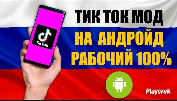 Купить Мод отсутствие ограничений TikTok за 100 ₽ - Моды TikTok