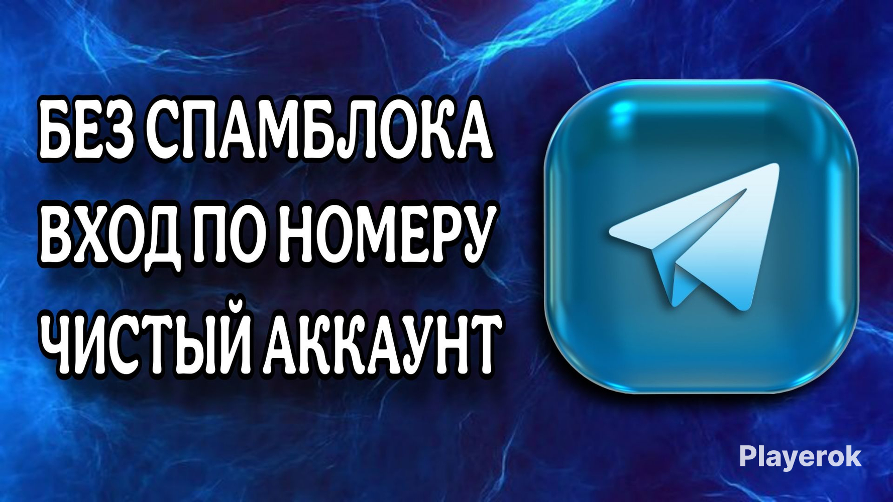 ⚡БЕЗСПАМБЛОКА⚡?НОВЫЙАККАУНТ?✅ТОЛЬКОВАШ✅