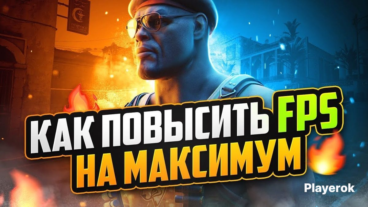 ??МАКСИМАЛЬНАЯОПТИМИЗАЦИЯFPS?ВОВСЕХИГРАХ?