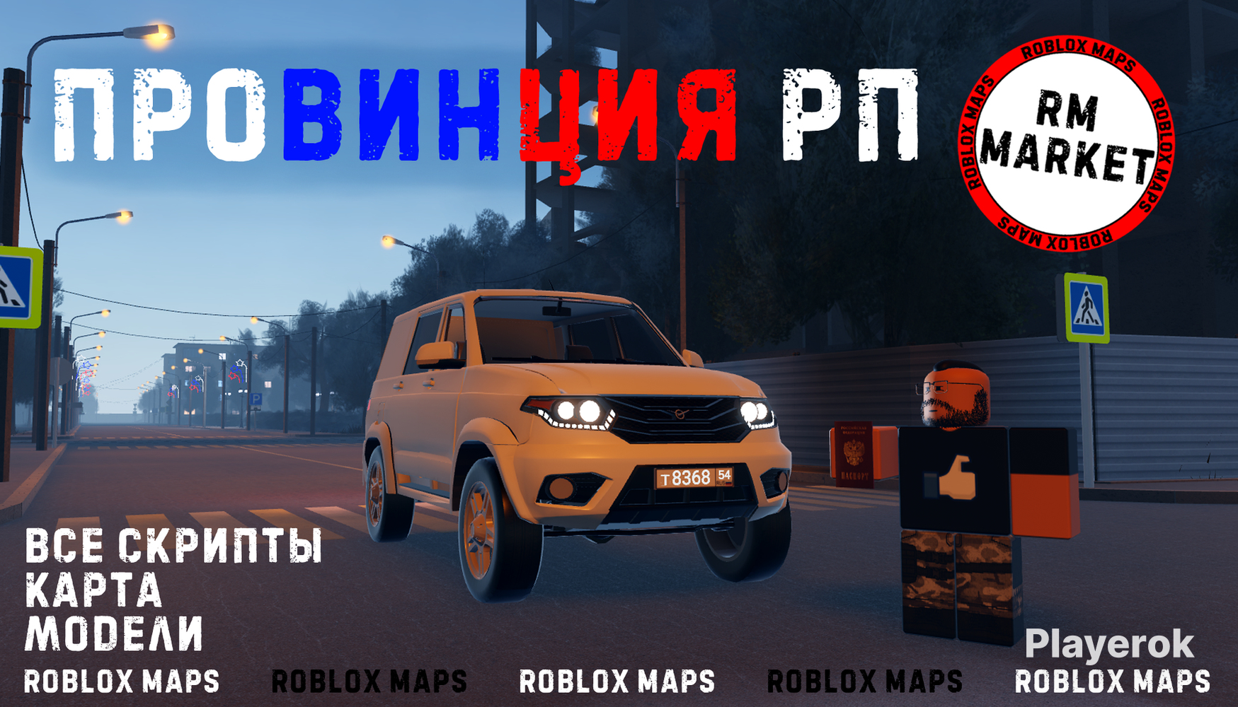 Купить 📌 ПРОВИНЦИЯ РП ВСЕ СКРИПТЫ, КAРТA, МОДЕЛИ ⚠️ Roblox за 100 ...