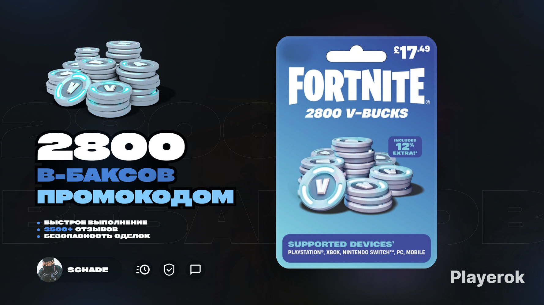 Купить 💎 2800 V-BUCKS | БЕЗ ЗАХОДА | 🚀 БЫСТРО Fortnite за 3 549 ₽ - В ...