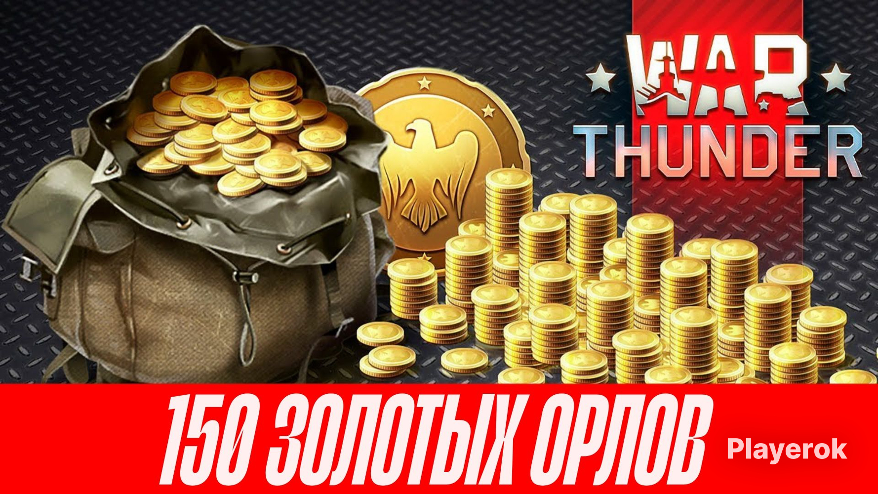 Купить Золотых Орлов В War Thunder Дешево