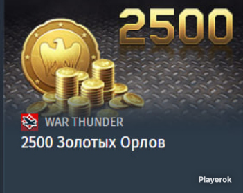 Купить Золотых Орлов В War Thunder Дешево