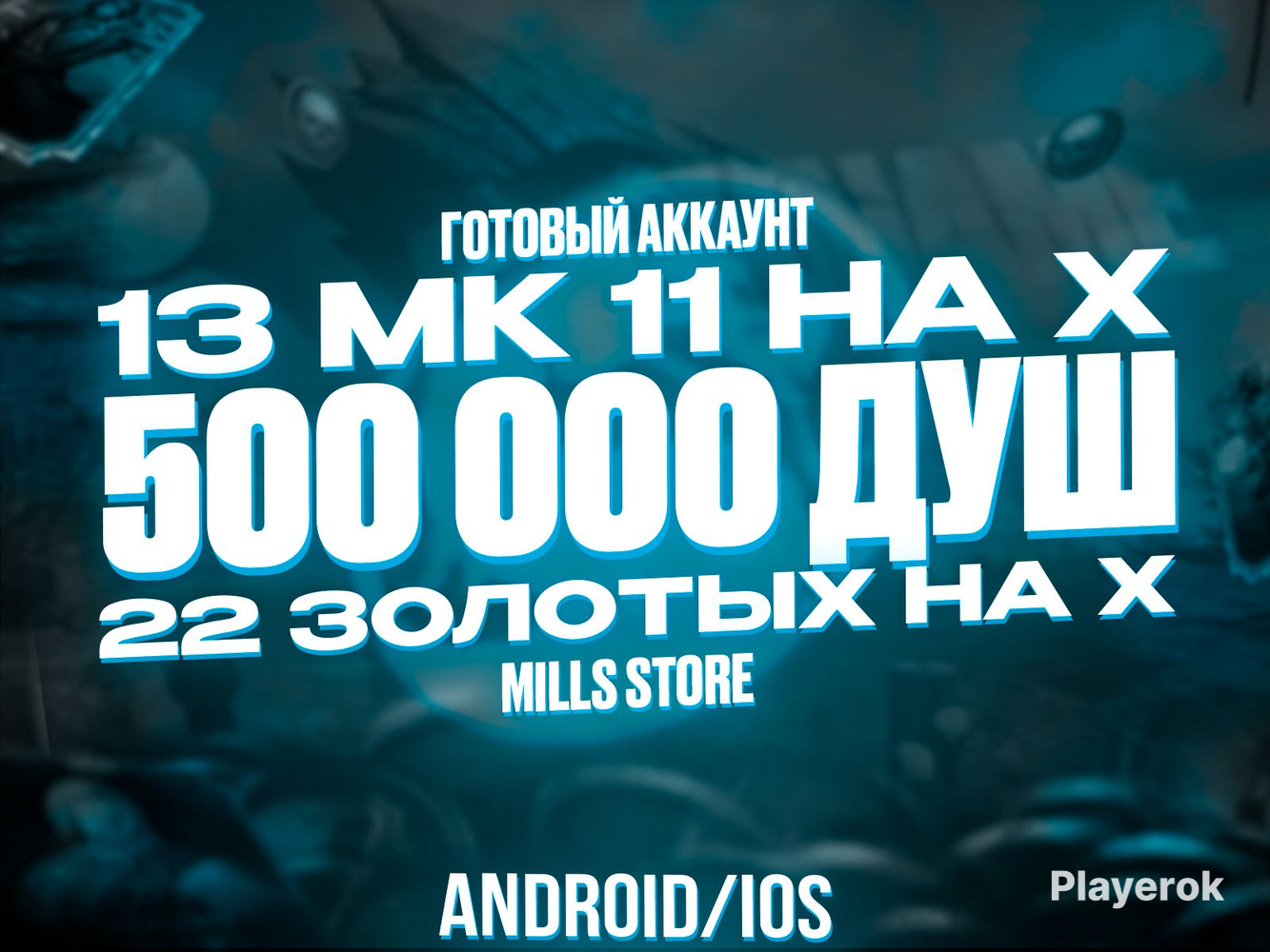 Купить ANDROID/ iOS 💰 500K+ ДУШ 💎 13 АЛМ МК11 (X) ⭐️ 22 ЗОЛОТ (X)🔥 ...