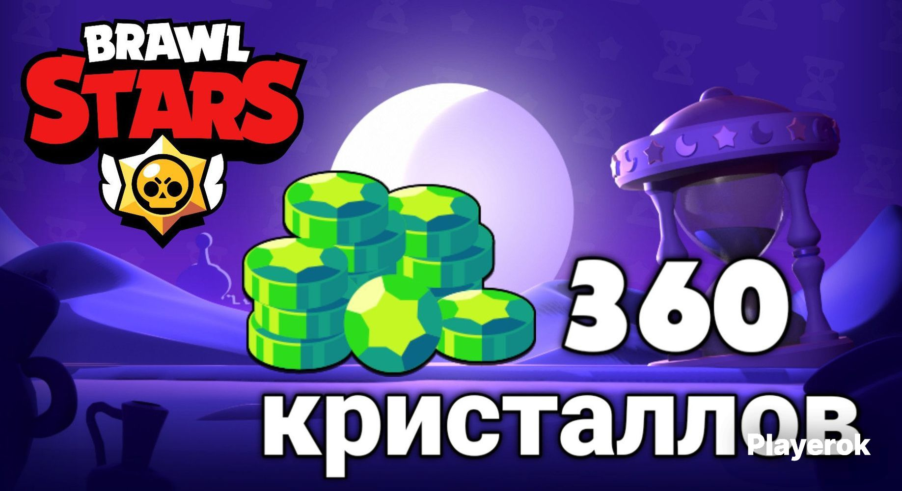 Купить 360 КРИСТАЛЛОВ | МОМЕНТАЛЬНО | ЛУЧШАЯ ЦЕНА Brawl Stars за 2 695 ...
