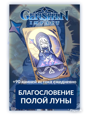 Купить луна Genshin Impact, сколько стоит получить луна Genshin Impact