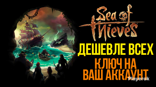 Купить ключ Sea of Thieves в России, продажа лицензионных ключей Sea of ...