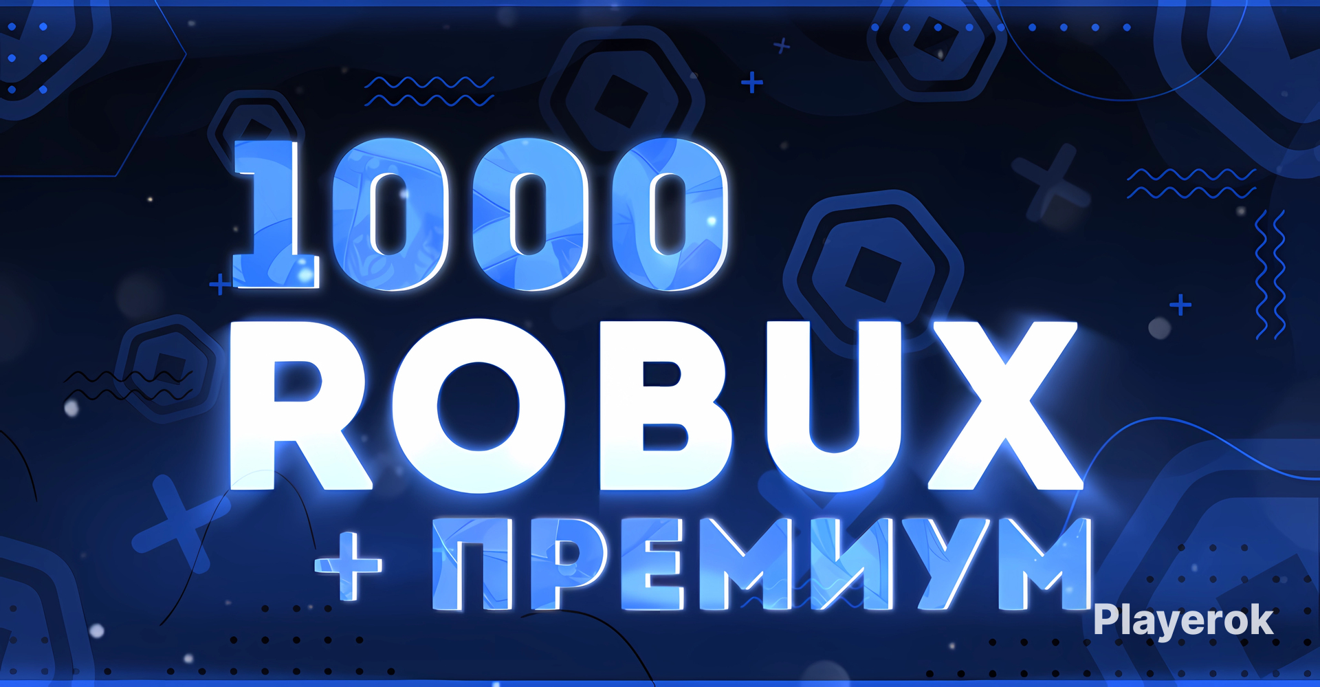 1000ROBUX+PREMIUM?Быстроезачисление?Официальнаяпокупка?