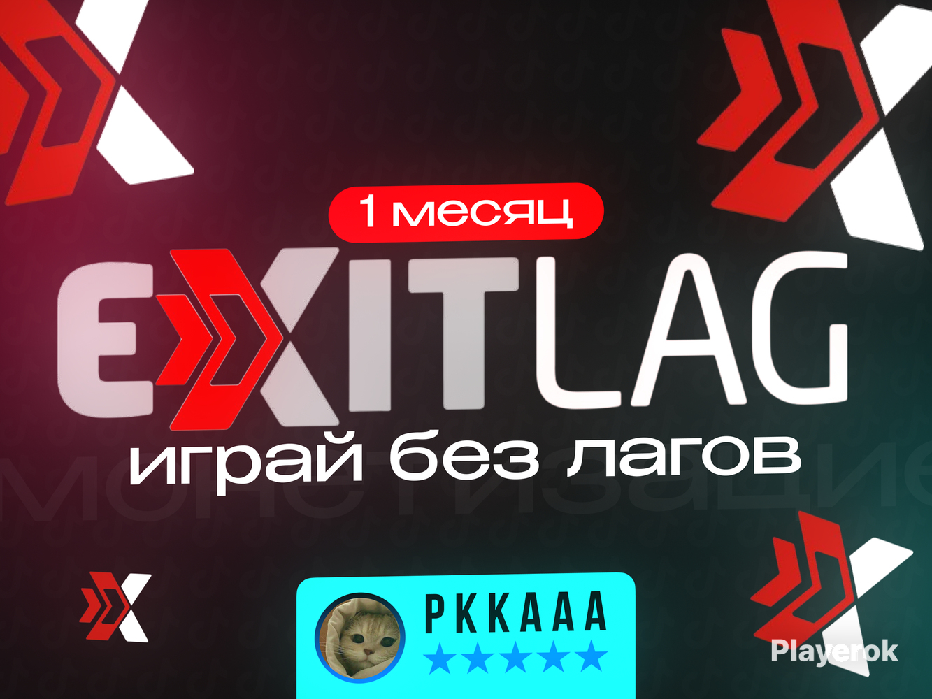 Купить (RU ) АВТОВЫДАЧА - Код ExitLag на 1 месяц 🗝️ – Глобальный 🌍 ...