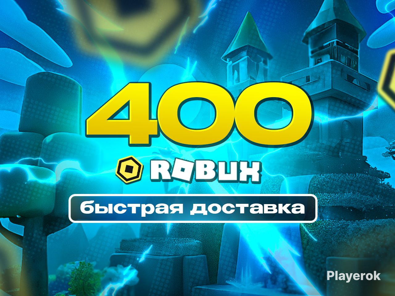 Купить 💕 400 РОБУКСОВ| ЛУЧШАЯ ЦЕНА | БЫСТРАЯ ВЫДАЧА Roblox за 449 ...