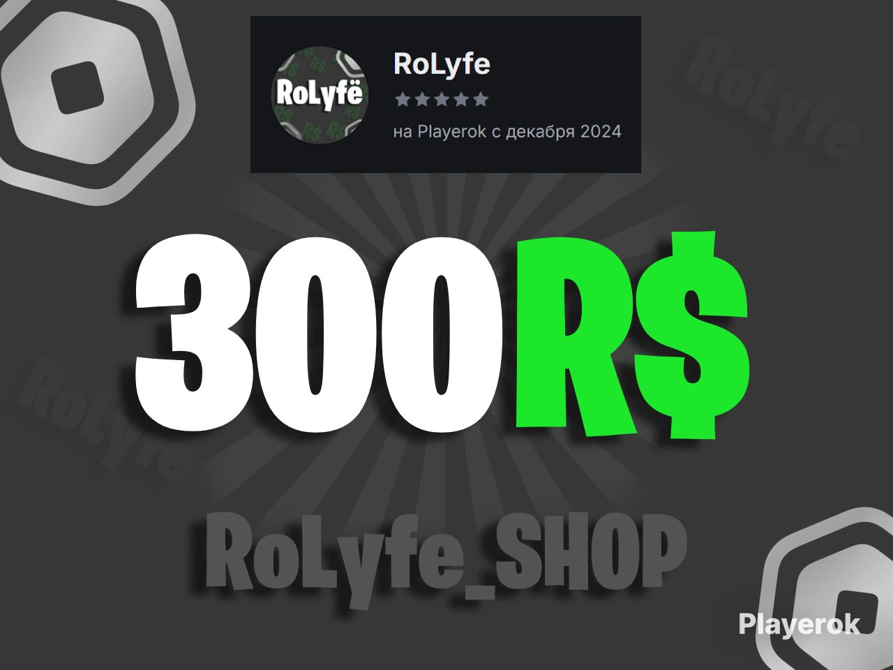 Купить 300 Робуксов ~ КОМИССИЯ НА МНЕ! Метод: GamePass Roblox за 327 ...