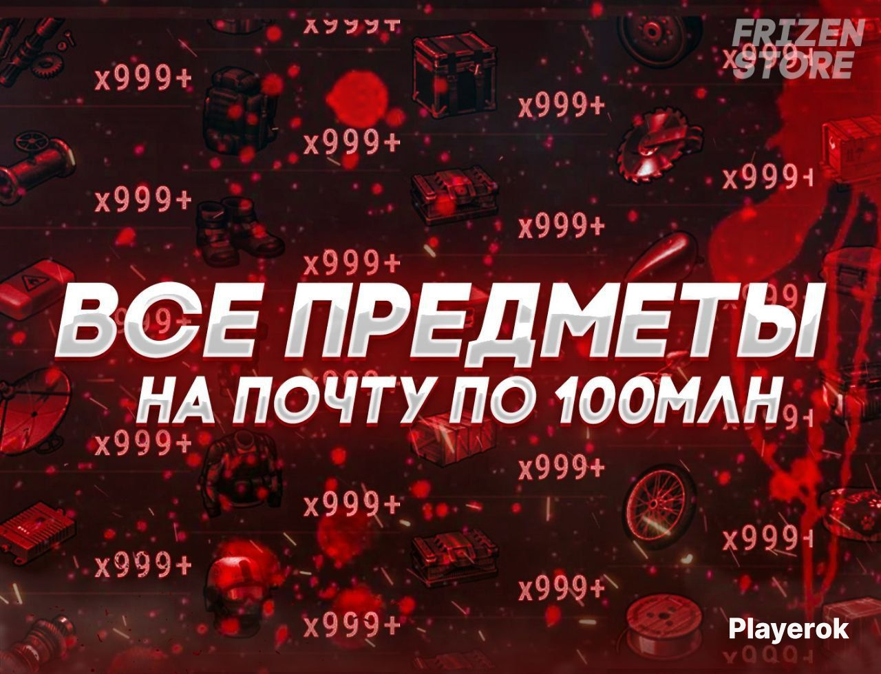 Купить ♨️1370+ ПРЕДМЕТОВ 9.999.999+♨️ на почту, ресурсы, стройматериалы ...