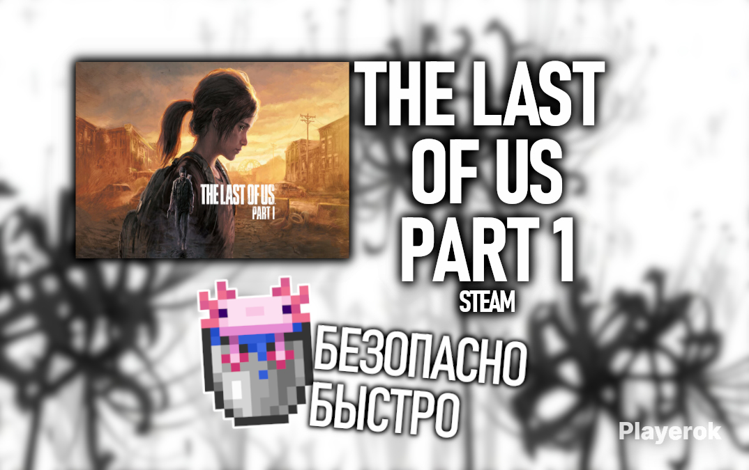 Купить 🧠TLOU PART1🧠+40ИГР🧠STEAM🧠 The Last of Us за 90 ₽ - Аккаунты The ...
